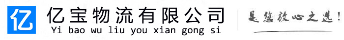 尖草坪亿宝物流运输公司